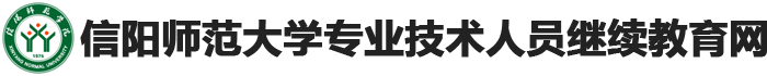 信阳师范学院专业技术人员继续教育学习平台
